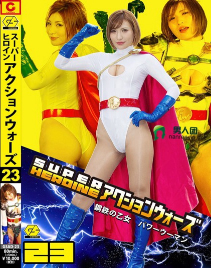 SUPER HEROINE アクションウォーズ23 鋼鉄の乙女 パワーウーマン 夏希みなみ