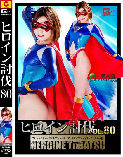 ヒロイン討伐Vol.80 スパンデクサー・コスモエンジェル マッドサイエンティスト Dr.モルグ編 夏希みなみ