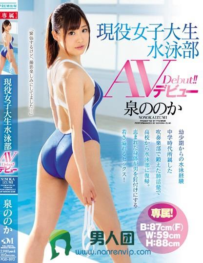 現役女子大生 水泳部 AVデビュー 泉ののか