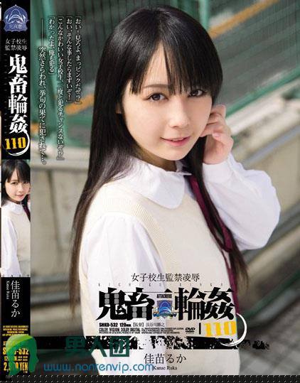 女子校生監禁凌辱 鬼畜輪姦110 佳苗るか